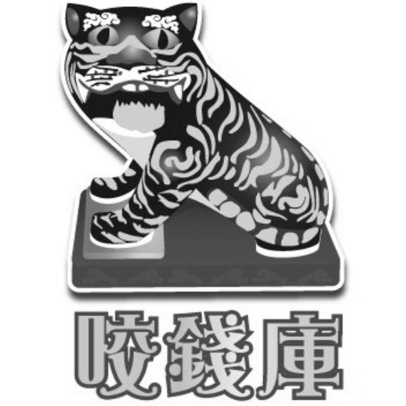 咬錢庫